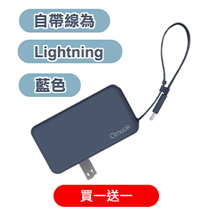 【amuok】17.76Wh自帶線插頭二合一行動電源行充
