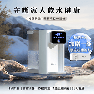 【Ferdy美國佛迪】瞬熱淨飲一體機
