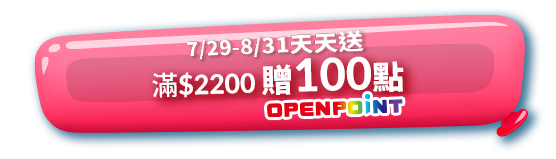 7/29-8/1_滿2200贈100點