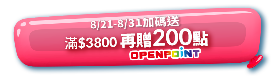 8/21-8/31_滿3800再贈200點