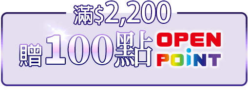 滿$2,200贈100點OPENPOINT