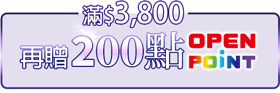 滿$3,800再贈200點OPENPOINT