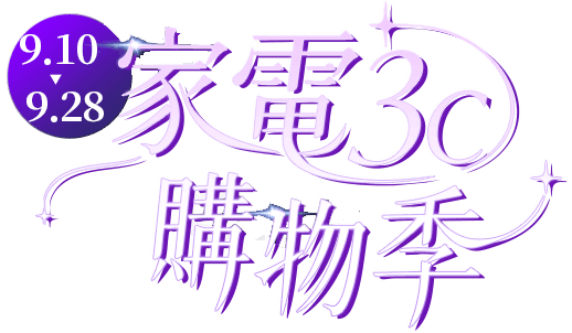 家電3c購物季