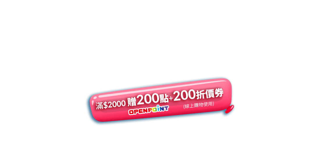 滿額贈200點