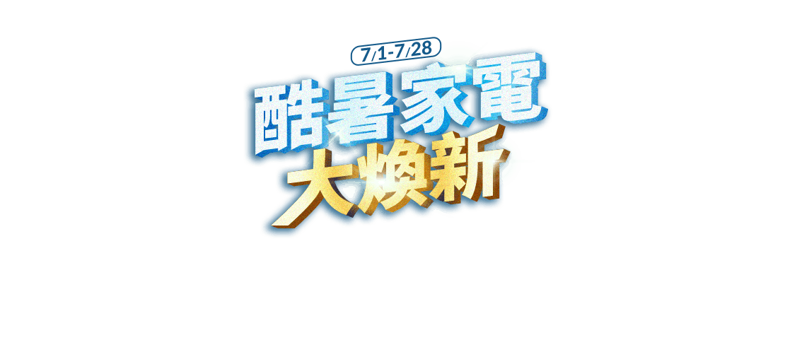 酷暑家電大煥新