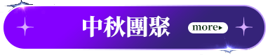 中秋團聚