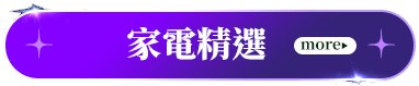 家電精選