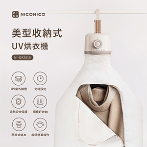 【NICONICO】美型收納式UV烘衣機NI-DR2515