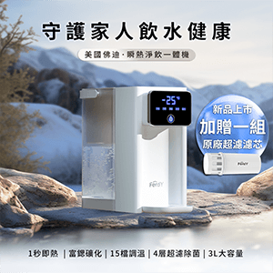 【美國佛迪】瞬熱淨飲一體機FD-WD88