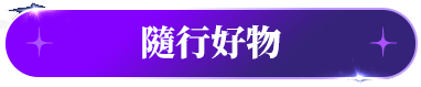 隨行好物