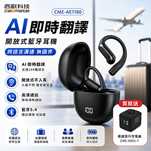 【西歐科技】AI即時翻譯傳導式藍牙耳機CME-AE1180(黑色/銀色)