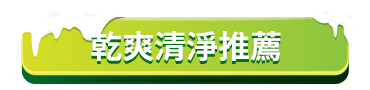 乾爽清淨推薦