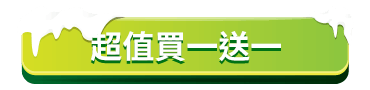 超值買一送一
