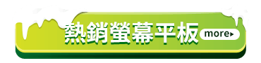 熱銷螢幕平板