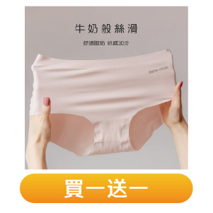 【旺達棉品】美麗佳人無痕牛奶內褲