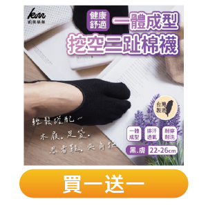 【凱美棉業】一體成型挖空二趾棉襪