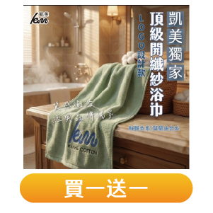 【凱美棉業】台灣製頂級開纖紗浴巾