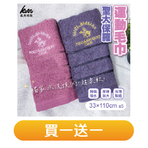 【凱美棉業】 聖大保羅運動毛巾