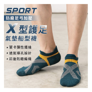 【貝柔Peilou】X型強氣墊防磨足弓船型男/女襪