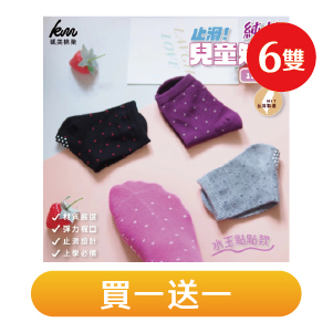 【凱美棉業】純棉1/2止滑童襪