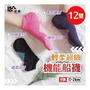 【凱美棉業】兒童輕柔超細機能船襪