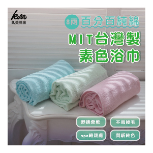 【凱美棉業】 素色純棉吸水大浴巾