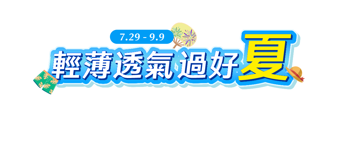 7/29-9/9，商城輕薄透氣過好夏