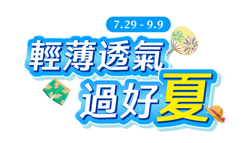 7/29-9/9，商城輕薄透氣過好夏