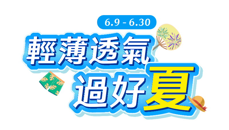 6/9-6/30，商城輕薄透氣過好夏