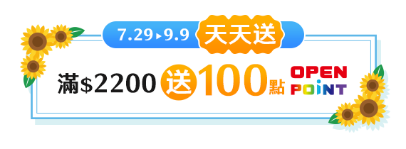 7/29-9/9 天天送，滿$2200送100點OPENPOINTS