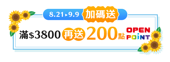 8/21-9/9 加碼送，滿$3800再送200點OPENPOINTS
