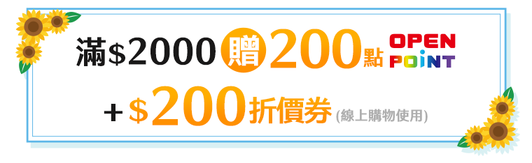 滿$2000贈200點OPENPOINTS+$200折價券(線上購物使用)