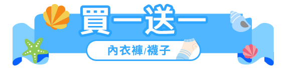 買一送一(內衣褲/襪子)