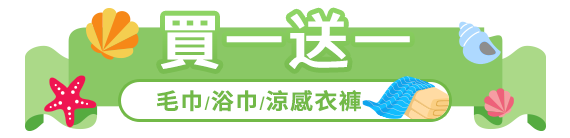 買一送一(毛巾/浴巾/涼感衣褲)