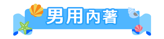 男性內著