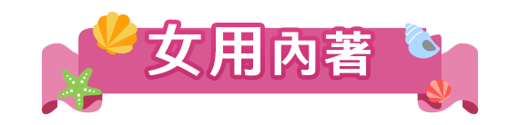 女性內著