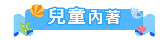 兒童內著