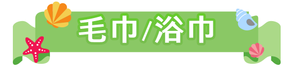 毛巾/浴巾