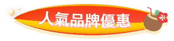 人氣品牌優惠