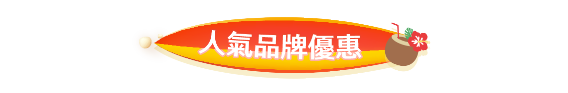 人氣品牌優惠