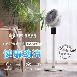 【日虎】9吋語音循環扇