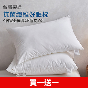 Albert家居 抗菌纖維好眠枕
