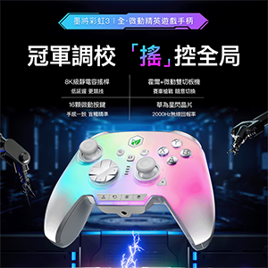 【墨將彩虹3】PC電競手把