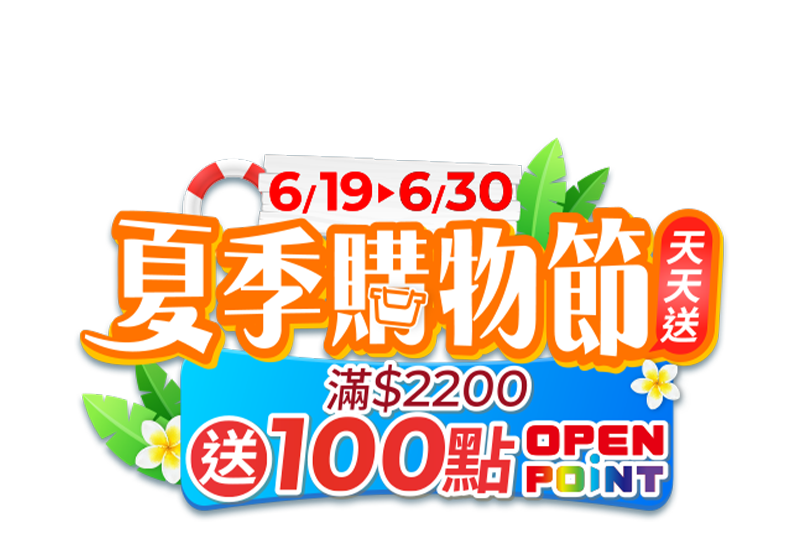 6/19-6/30夏季購物節