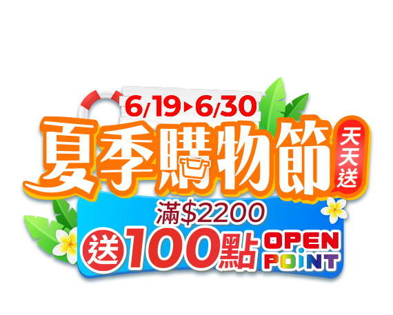 6/19-6/30夏季購物節