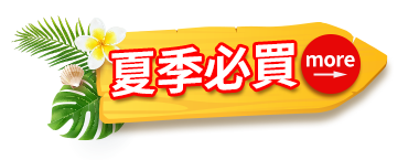夏季必買