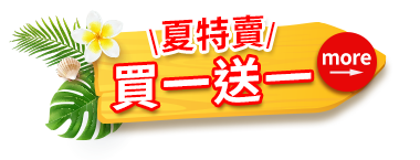 夏特賣買一送一