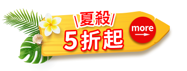 夏殺5折起