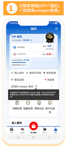 1.打開APP>「我的」>「認證為uniopen會員」