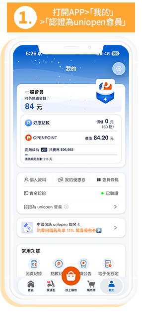 1.打開APP>「我的」>「認證為uniopen會員」